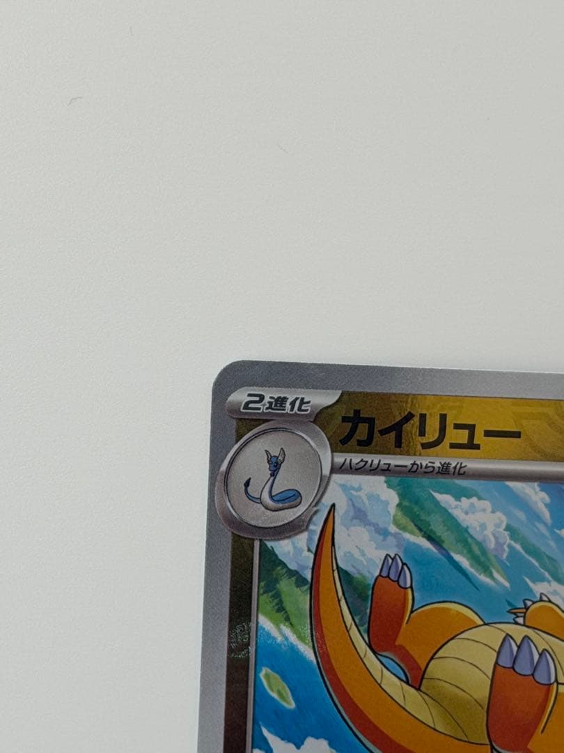 カイリュー　マスボミラー