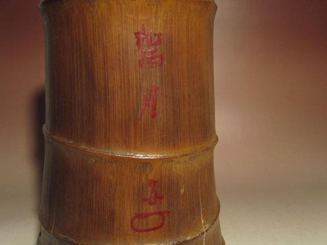 ☆裏千家六代 六閑斎　竹花入【瑞月】☆裏千家十四代淡々斎極め☆a522