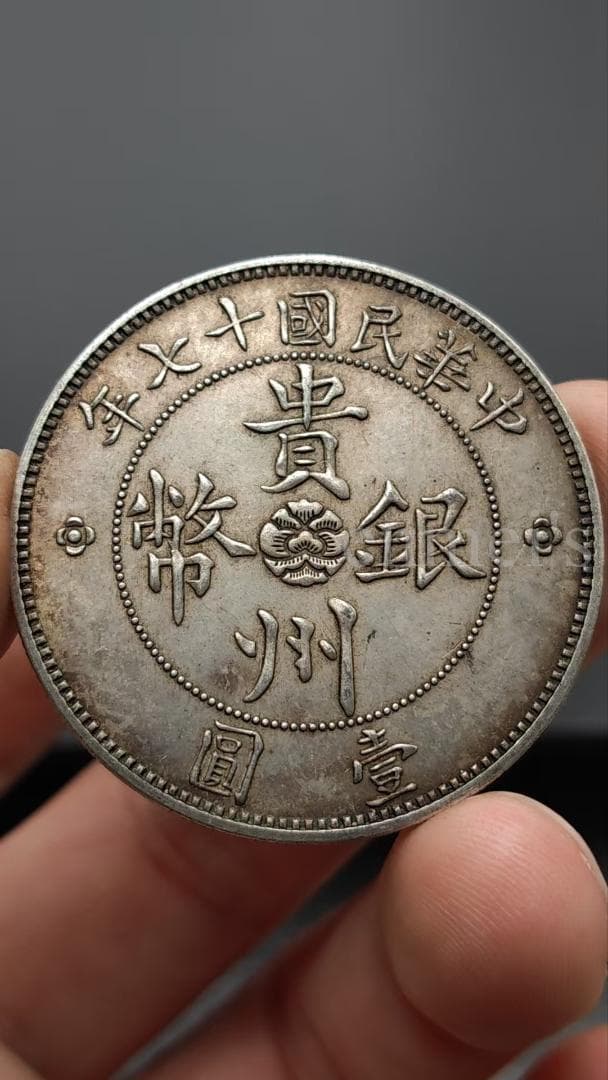 中華民国17年貴州省政府造・汽車銀貨・壹圓銀幣・7錢2分・古銭・紀念幣・大型銀貨