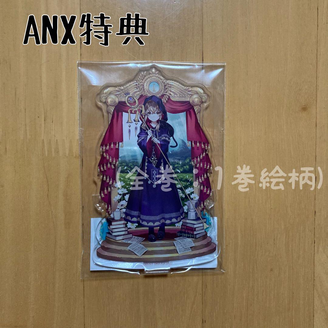 ANX 特典 アクリルスタンド モニカ サイレント・ウィッチ アニプレックス