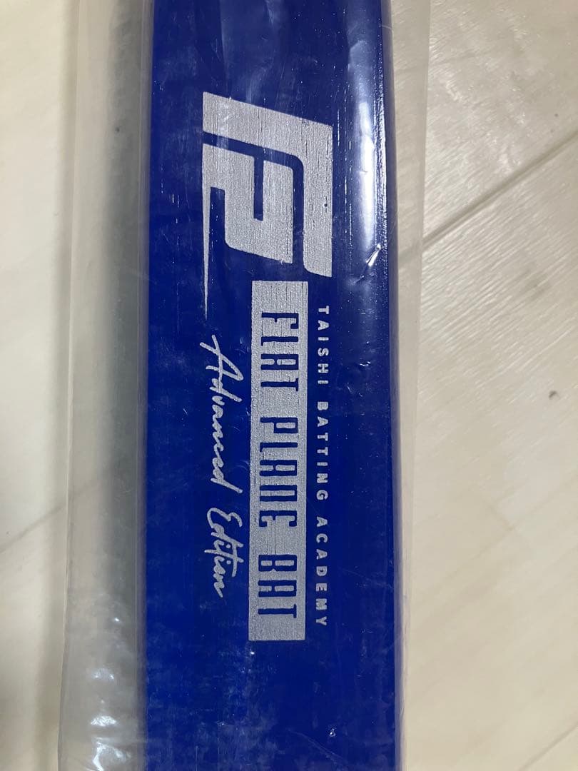 お値引き致します！ 義村泰士　フラットプレーンバット