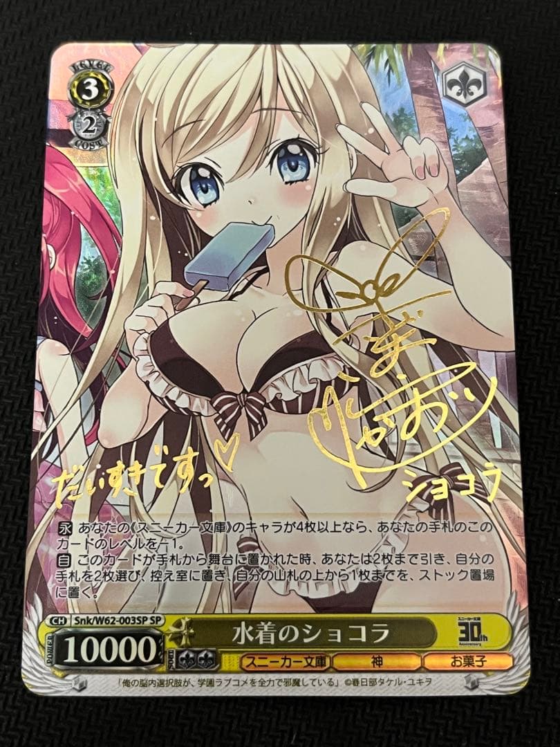 ヴァイスシュヴァルツ　角川スニーカー文庫　水着のショコラ　SP サイン　新裁断