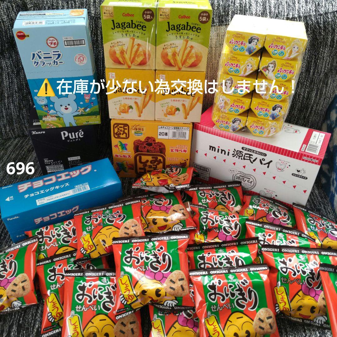 お菓子☆まとめ売り！！！６９６