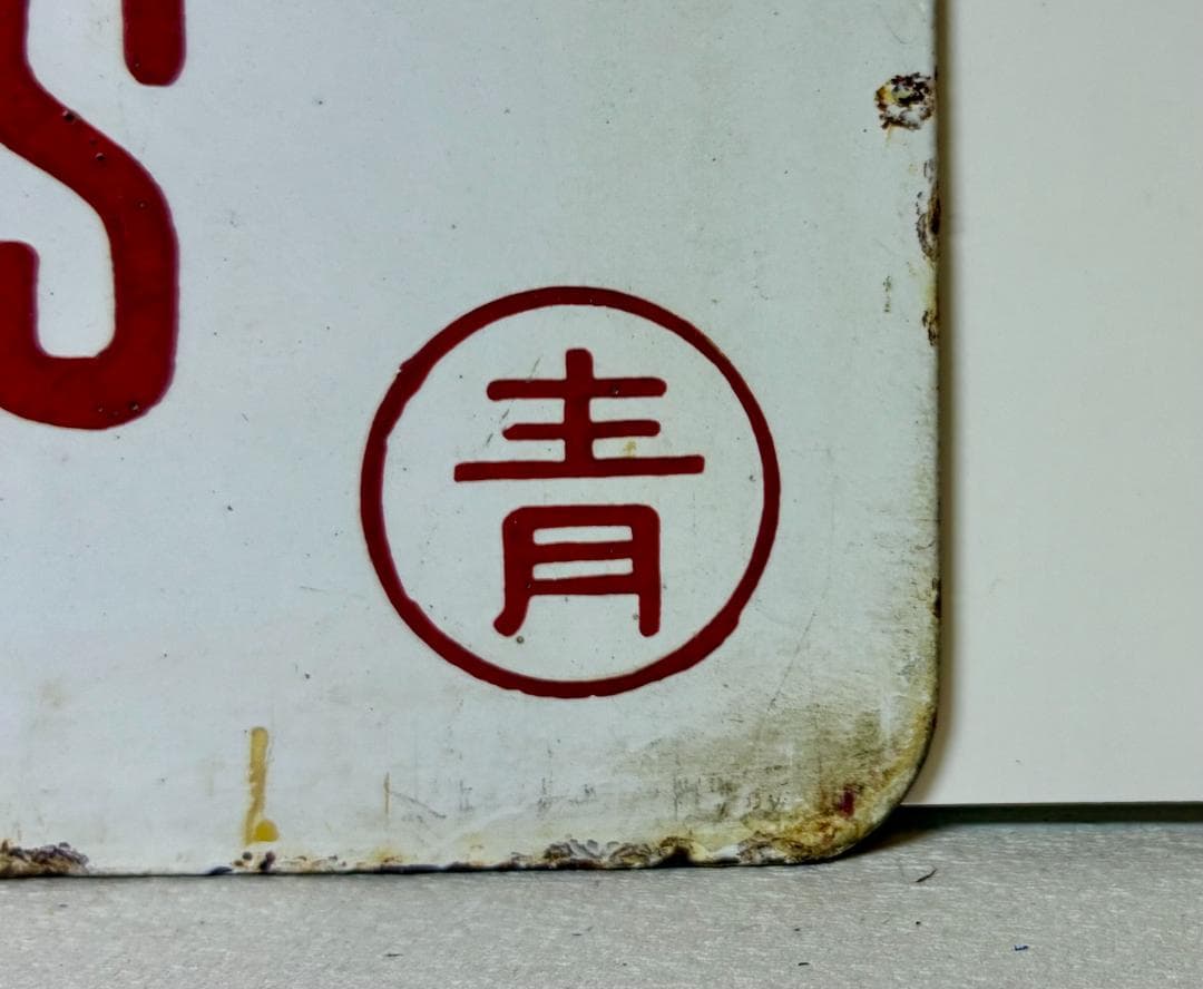 ★特急『白鳥』★で運用された！琺瑯製 列車種別サボ 青森運転所 所属 編成車