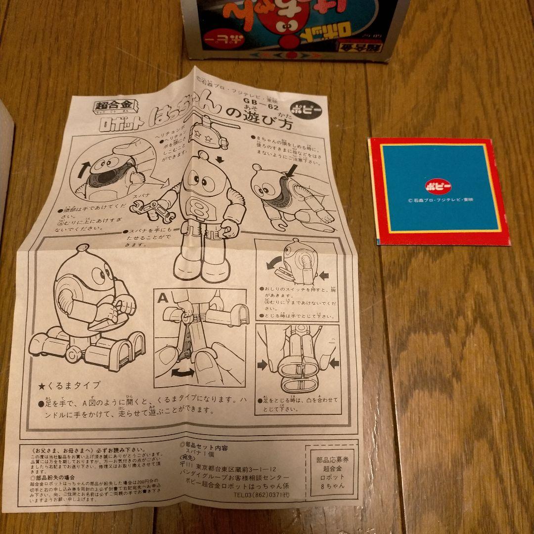 ポピー超合金 GB-62 ロボット8ちゃん