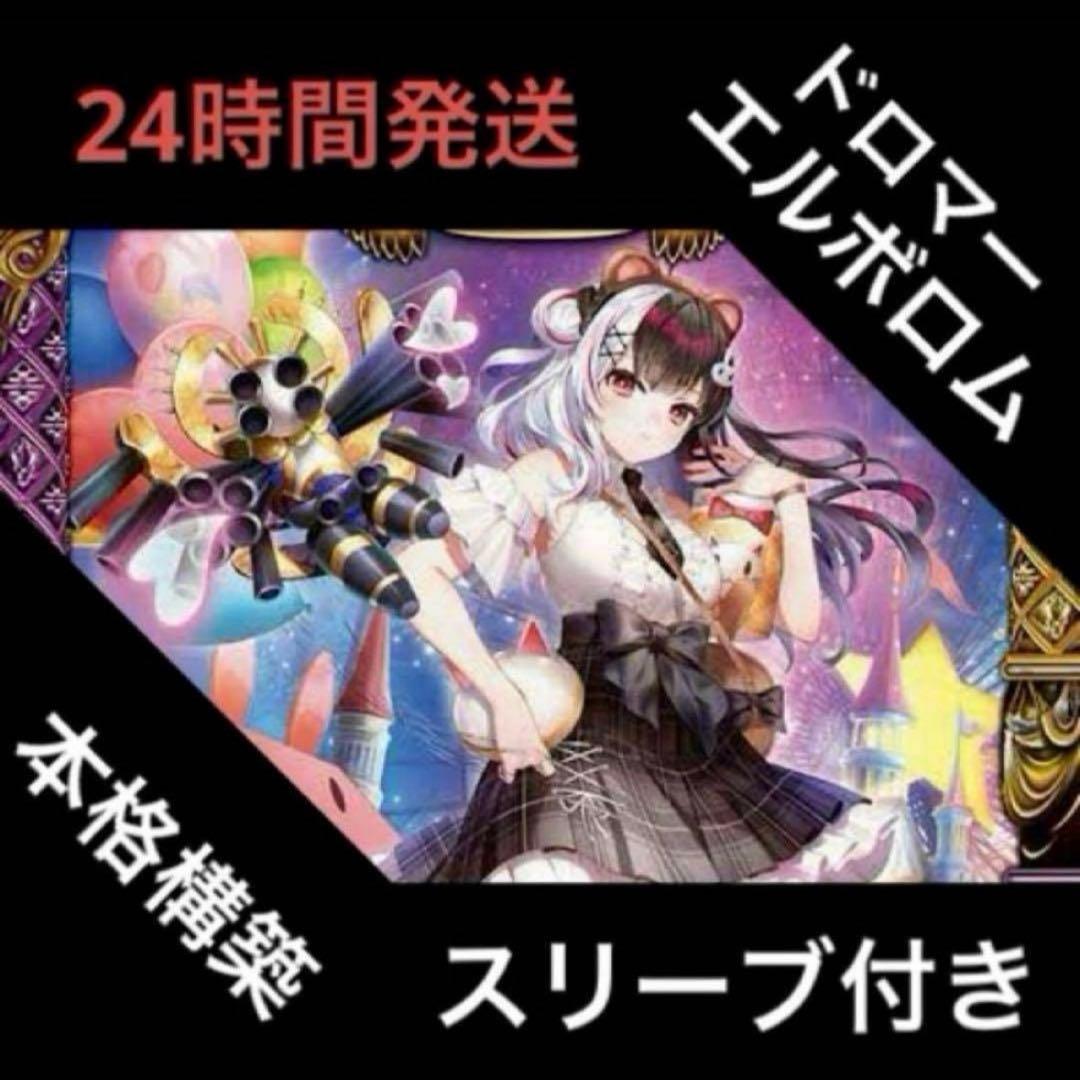 ドロマーエルボロム デッキ