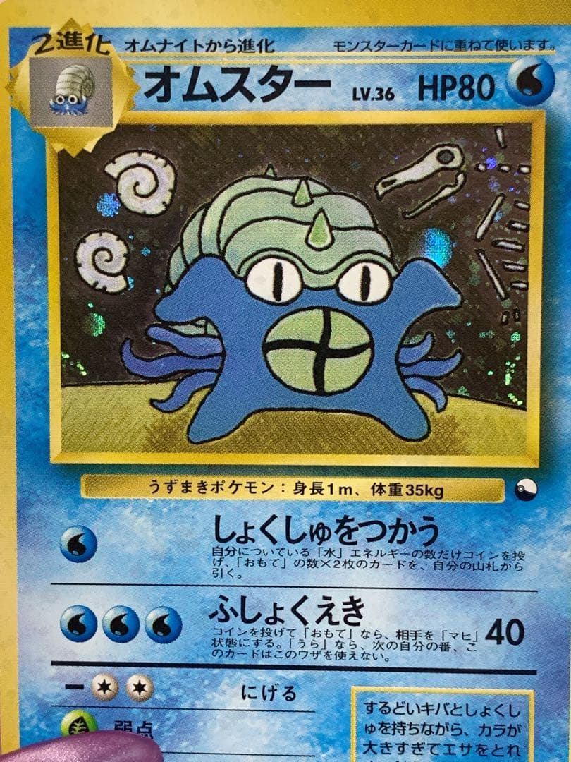 旧裏面オムスター ホロ No.139 通信進化キャンペーンポケモンカード 希少