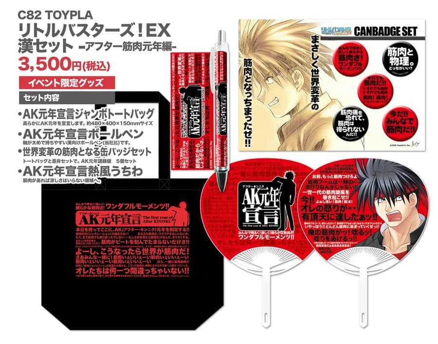 Little Busters! 漢グッズまとめ売 筋肉フルコース C80/C82