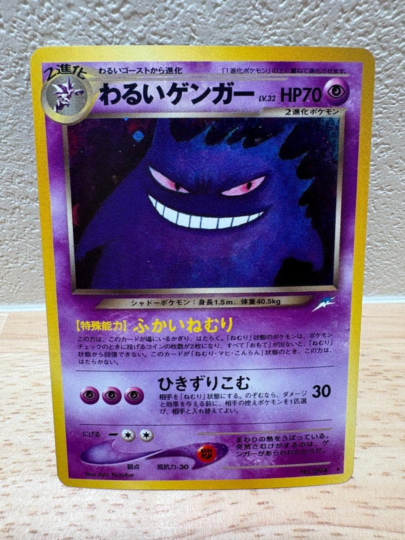 わるいゲンガー ポケモンカード 旧裏 キラ ホロ 第4弾 ロケット団