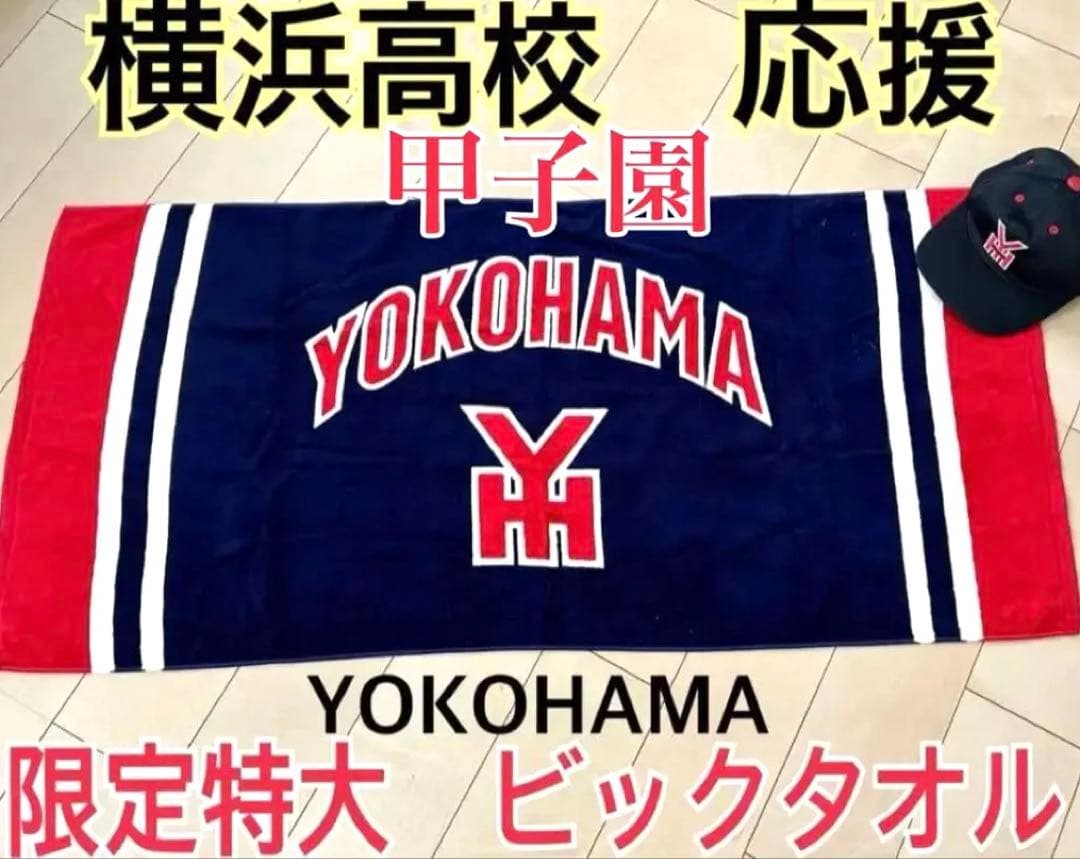 入手困難　YOKOHAMA 横浜高校 タオル　レア　応援 横高　特大　バスタオル