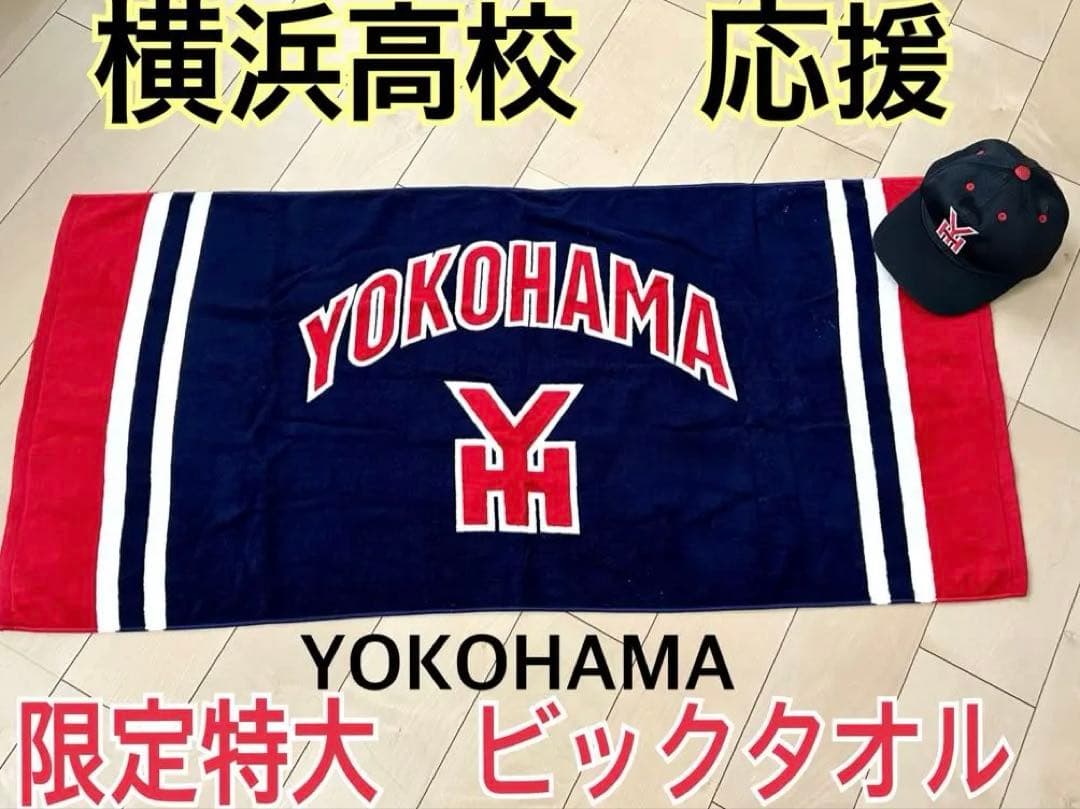 入手困難　YOKOHAMA 横浜高校 タオル　レア　応援 横高　特大　バスタオル