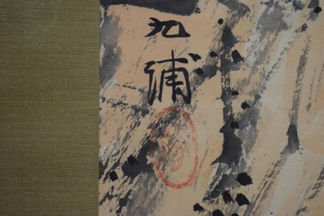 真作/野田九浦/梅花山水図/布袋屋掛軸HI-379