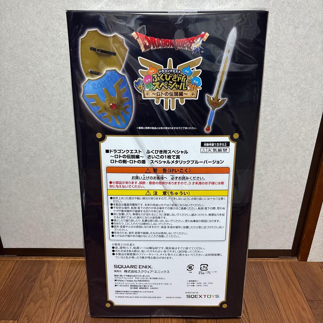 ドラクエふくびき所スペシャル ロトの伝説編 ラストワン賞＋おまけ