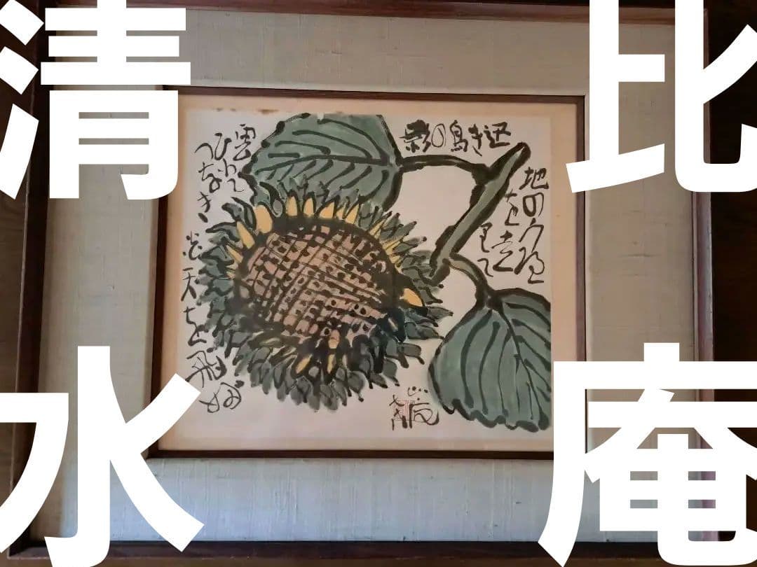 【けいちゃんさま専用】ひまわりと農村二枚セット