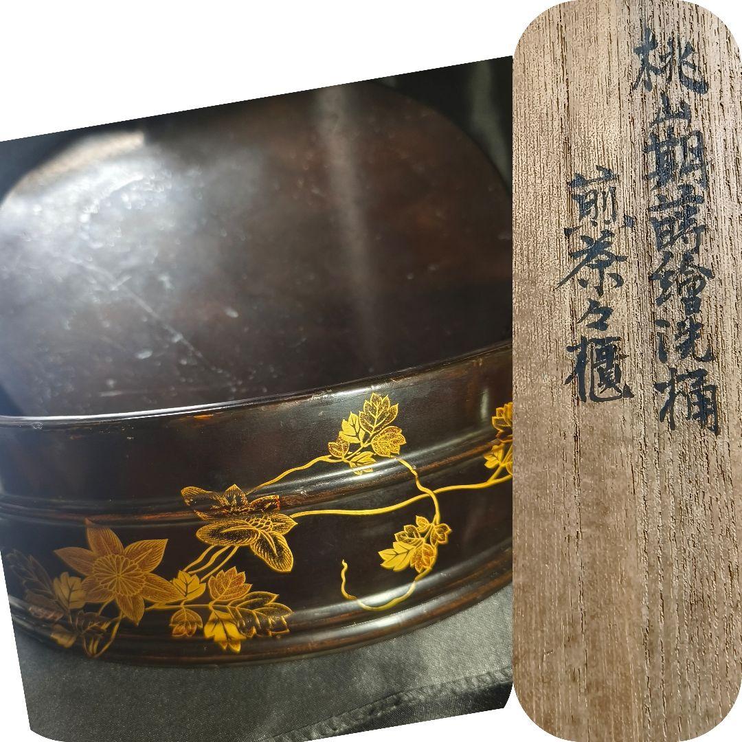 茶道具 桃山期蒔絵洗桶 煎茶茶櫃 木製漆器 骨董 時代物 桐箱入り 蒐集家蔵出し
