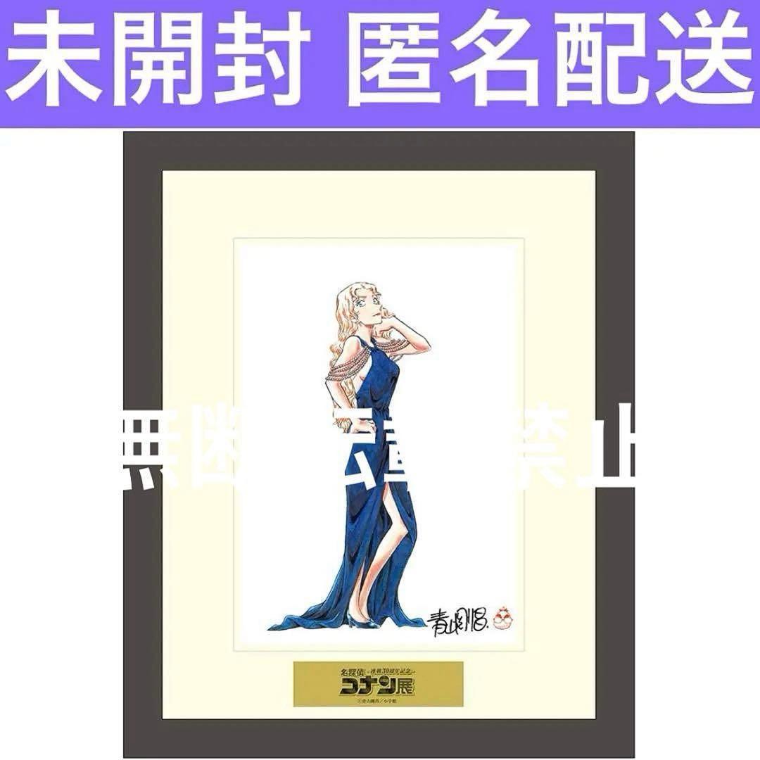 名探偵コナン展　コナン30周年展　複製原画　ベルモット　黒鉄の魚影