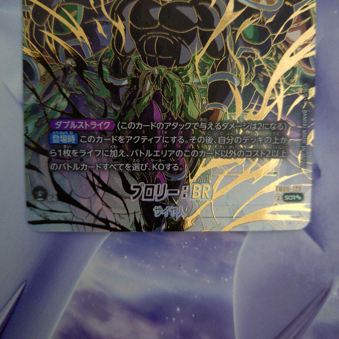 ブロリー：BR SCR ★★ FB06 ブースターパック『迫り来る脅威』 FB…