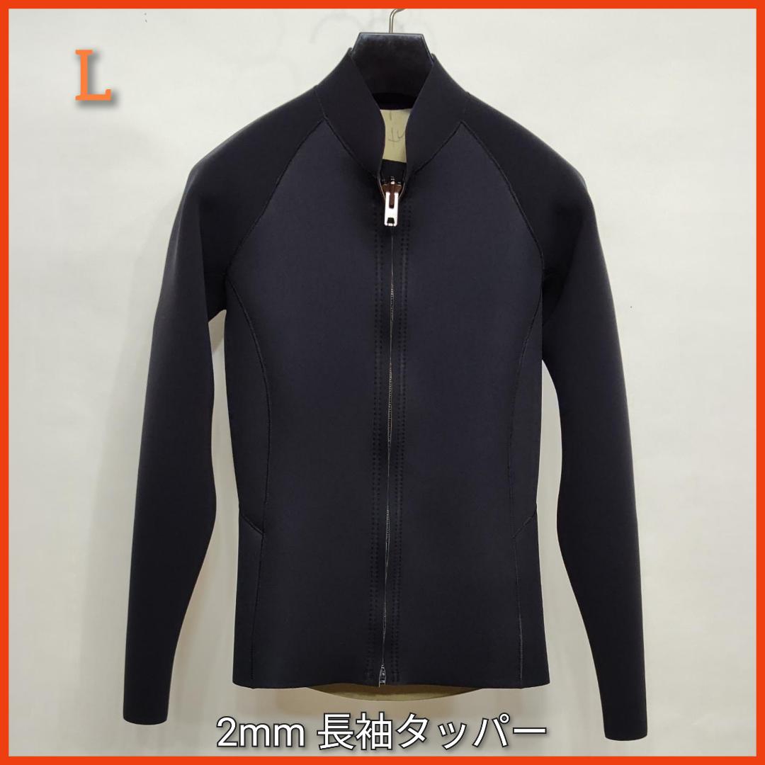新品☆ジャージ2mmフロントジップ長袖タッパー　Lサイズ　ウェットスーツ