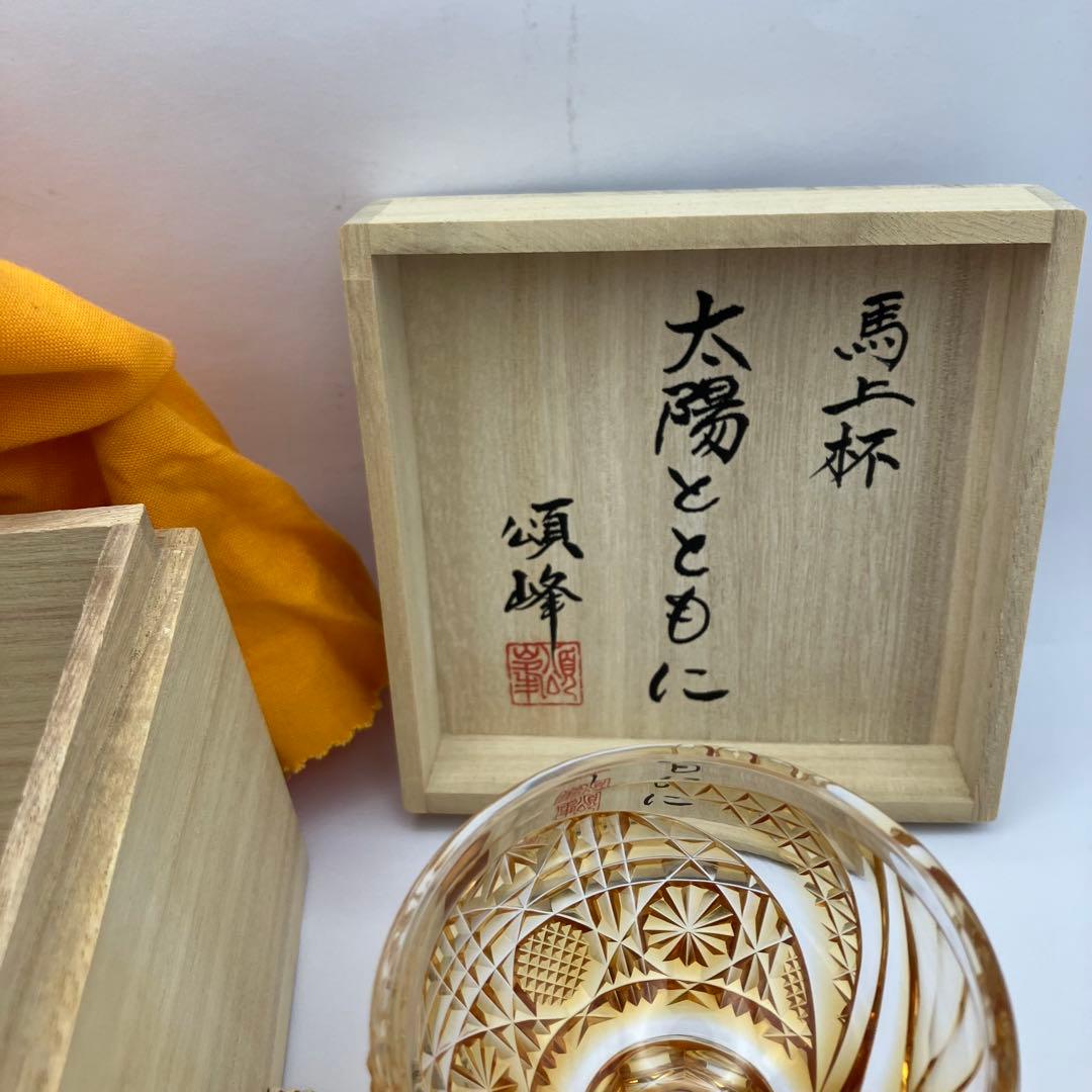 【だいしん様】薩摩切子 ロックグラス 馬上杯「太陽とともに」ゴールド 頌峰(しょ