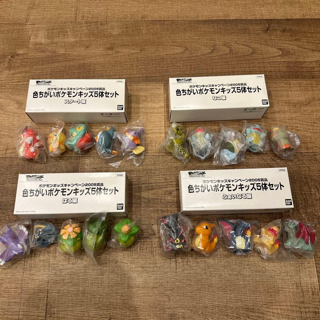 色ちがいポケモンキッズ　スタート編　はる編　なつ編　ふぁいなる編20体セット