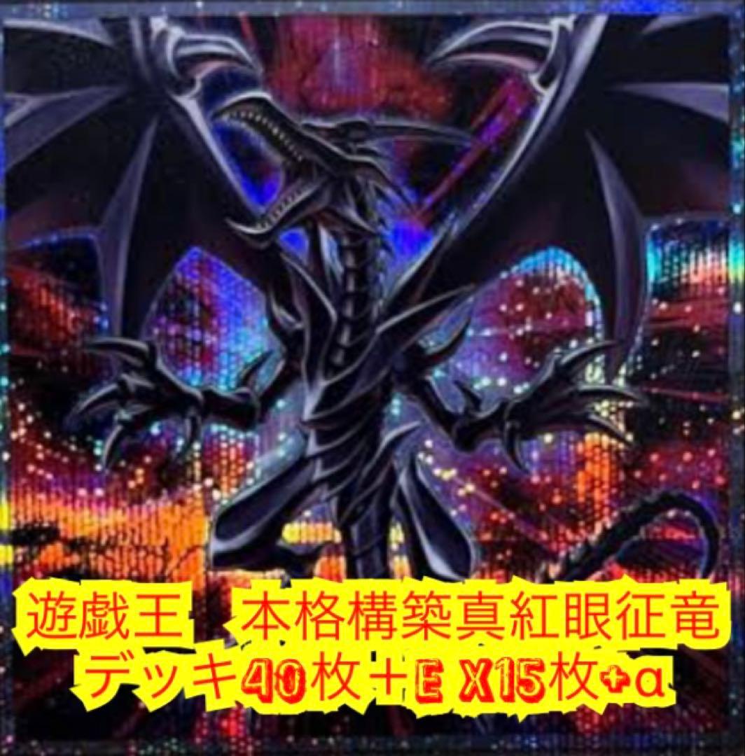 遊戯王　本格構築真紅眼征竜デッキ40枚＋E X15枚＋α