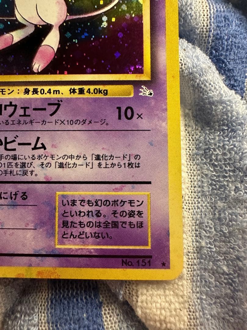 お*つ様 【 ミュウ LV.23 ★ 】旧裏 化石の秘密 極美品 エラーカード