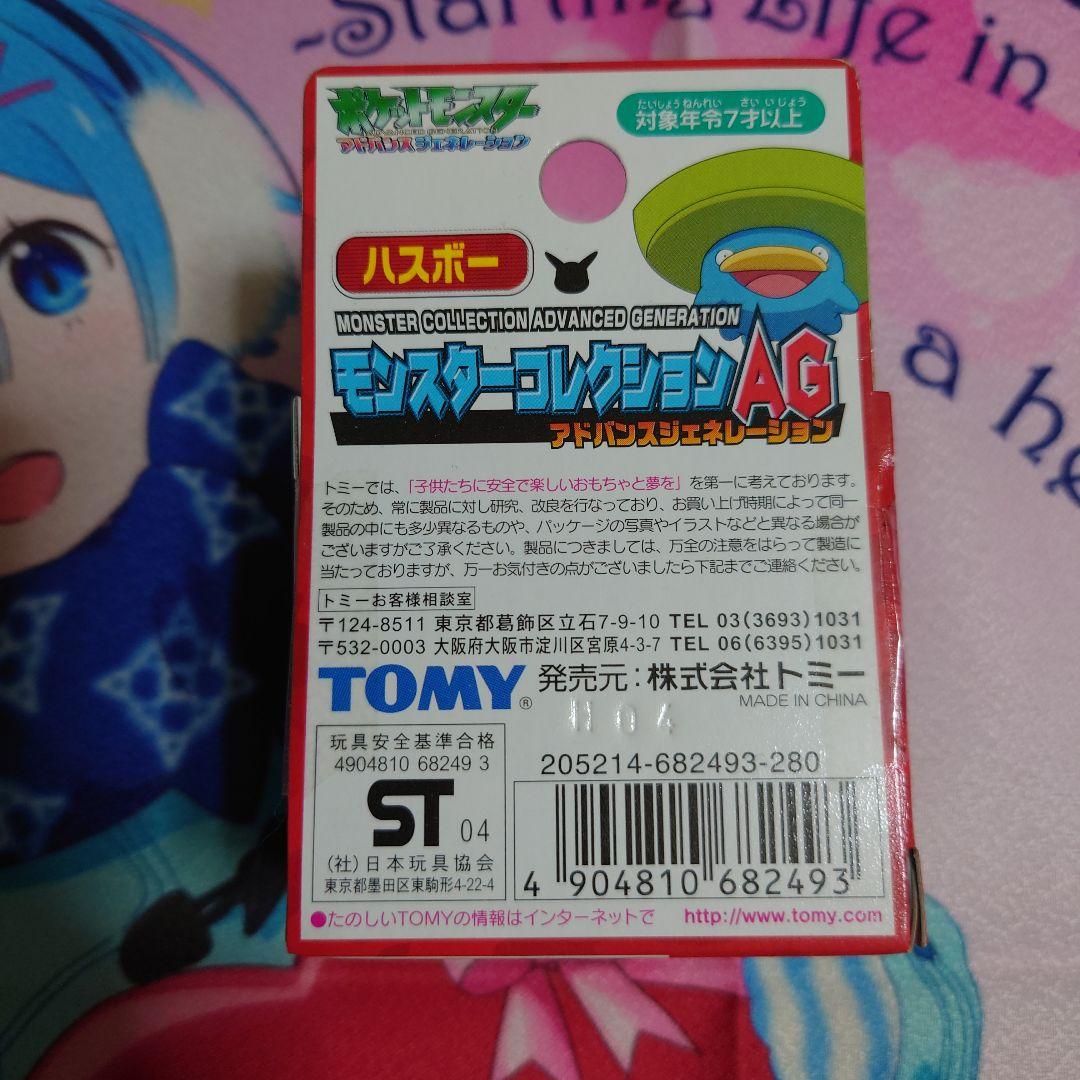 TOMY モンスターコレクションAG ハスボー