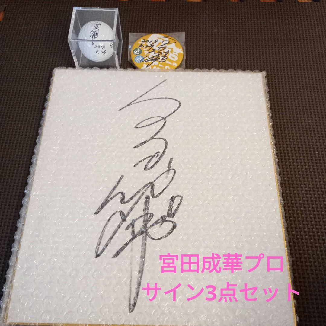 宮田成華プロ サイン3点セット ゴルフ LPGA