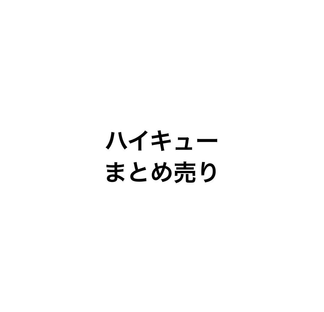 ハイキュー‼︎ グッズまとめ売り
