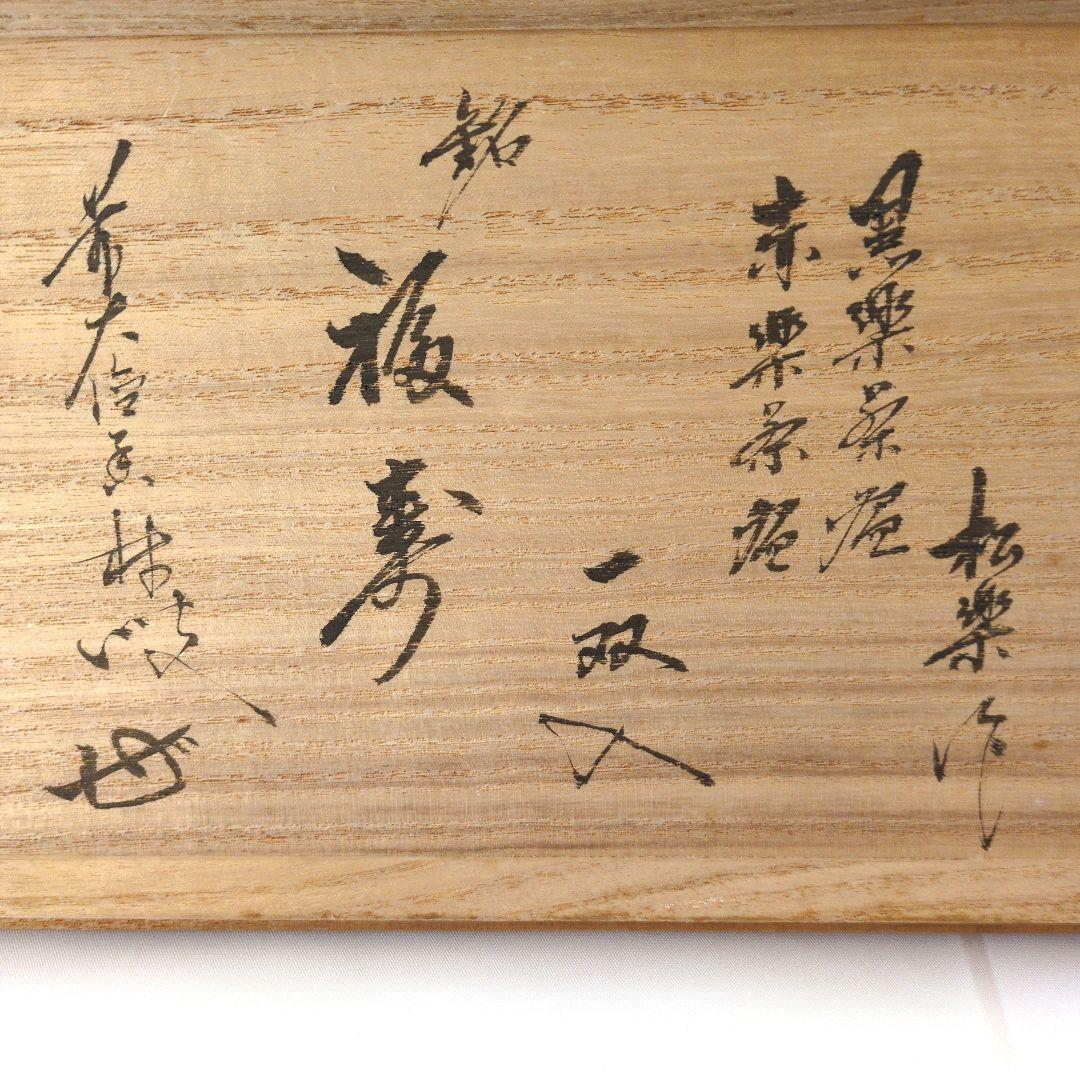 茶道具　赤楽　黒楽　茶盌　銘（福寿）「松楽」作