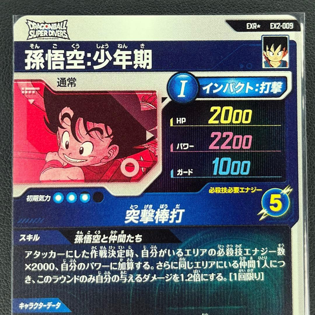 孫悟空　少年期exr パラレル