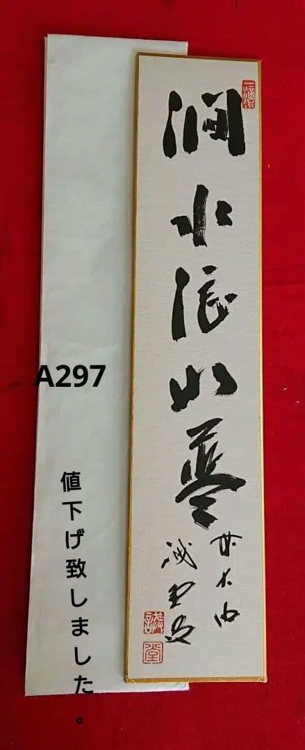 茶道具　藤井誡堂短冊