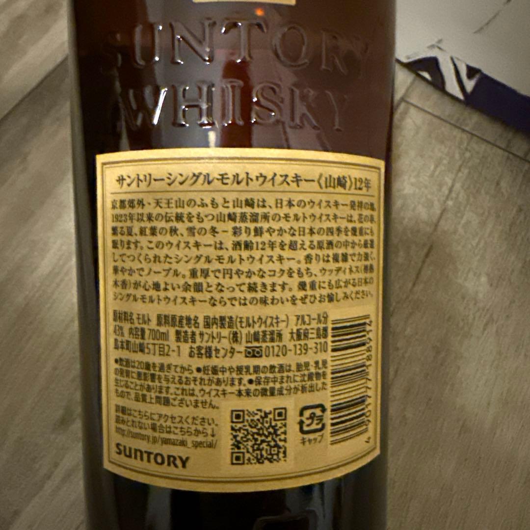 山崎12年 シングルモルト ウィスキー