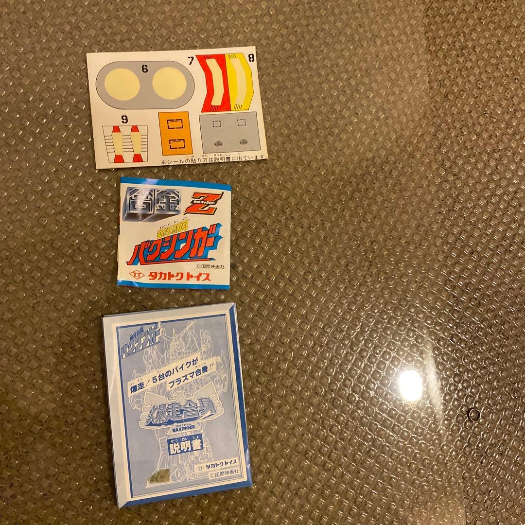 ぶ*ん様 バクシンガー爆走合身