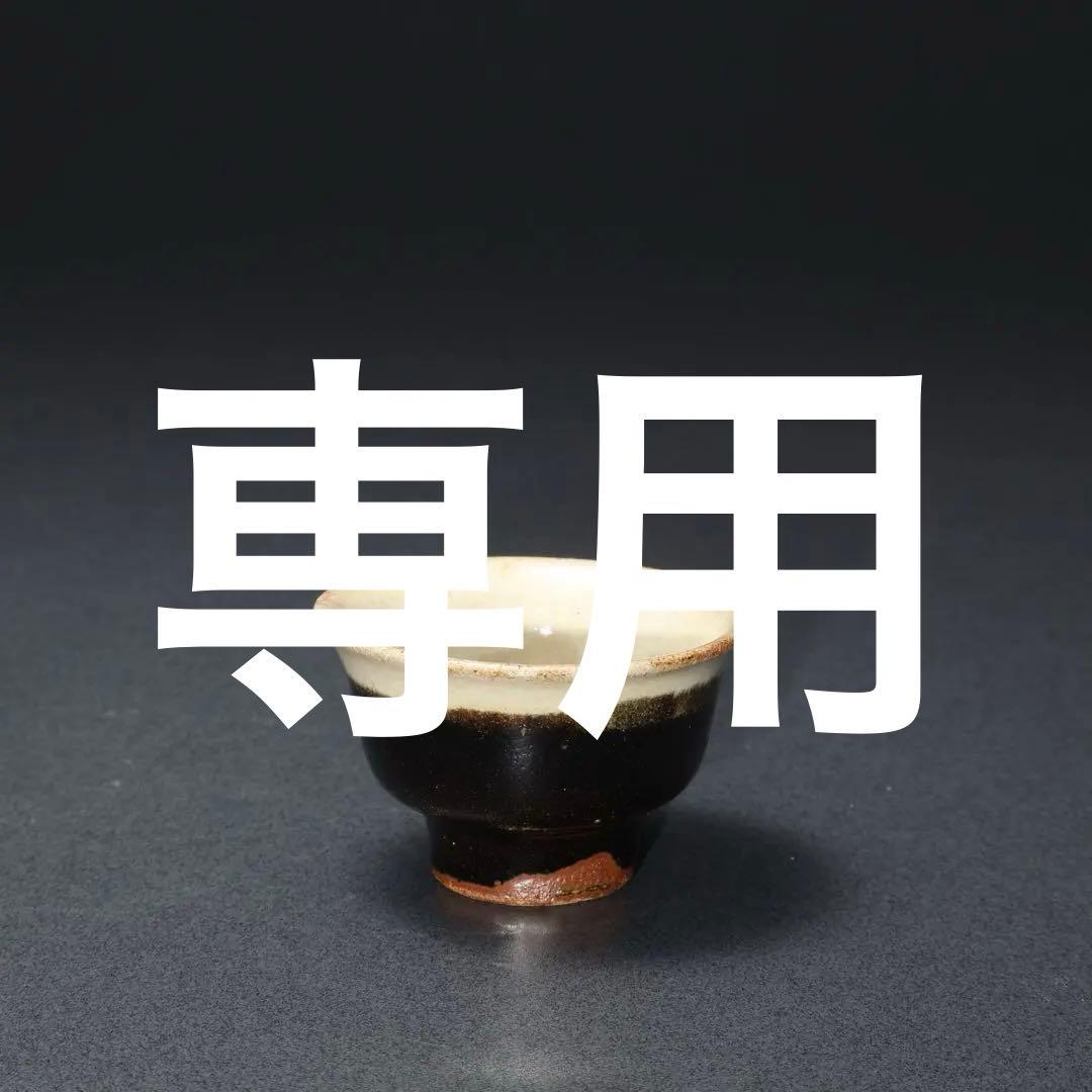 浜田庄司　掛分釉盃　ぐい呑み　酒器　人間国宝　民藝　R1619