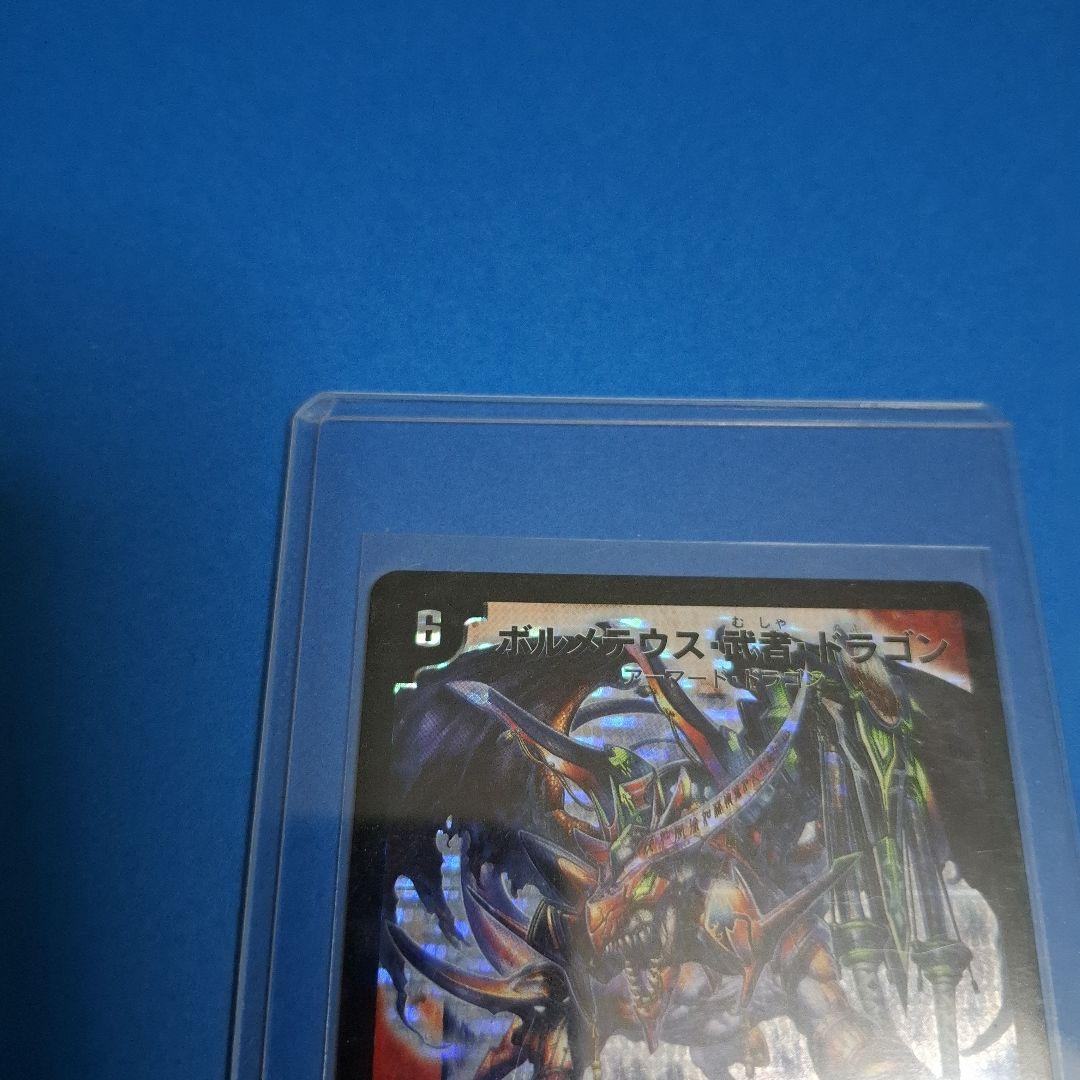 ボルメテウス武者ドラゴン初期　美品ワンオーナー