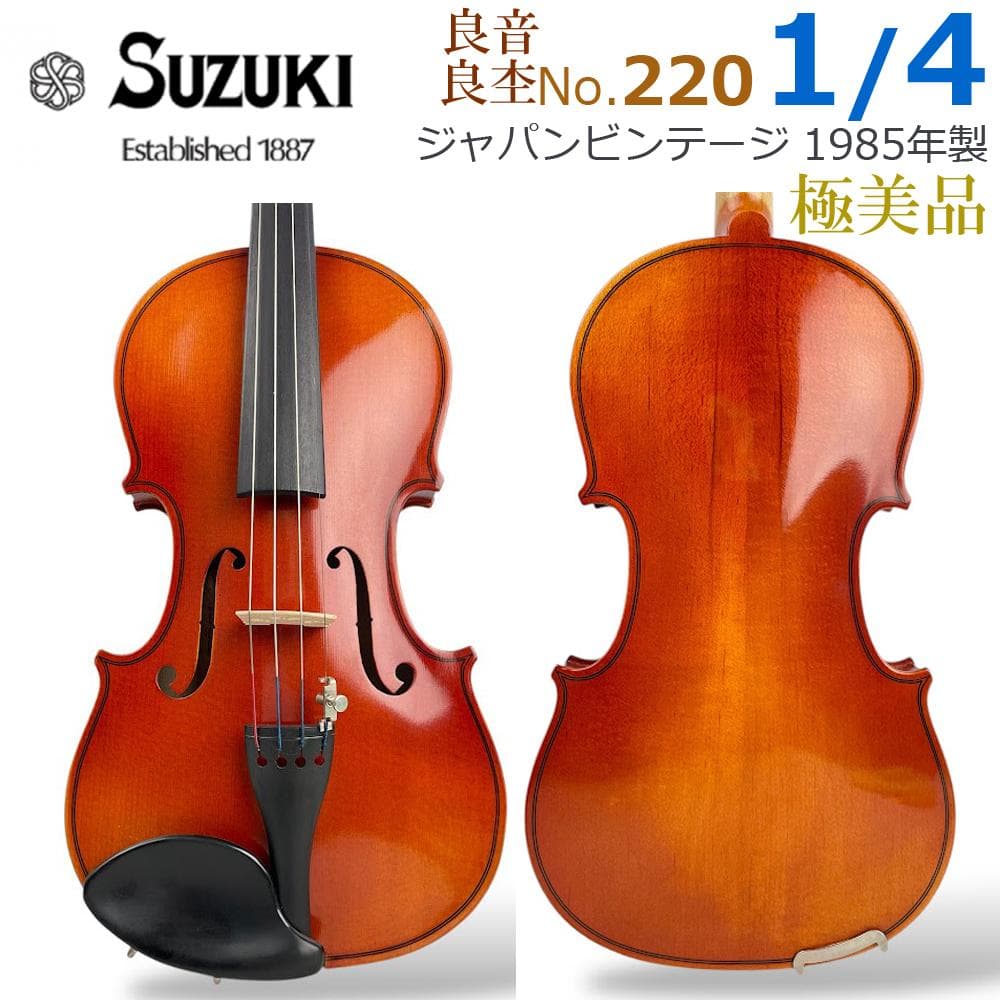 え*れ様 極美品●鈴木バイオリン● No.220 1/4 1985年 日本製 良