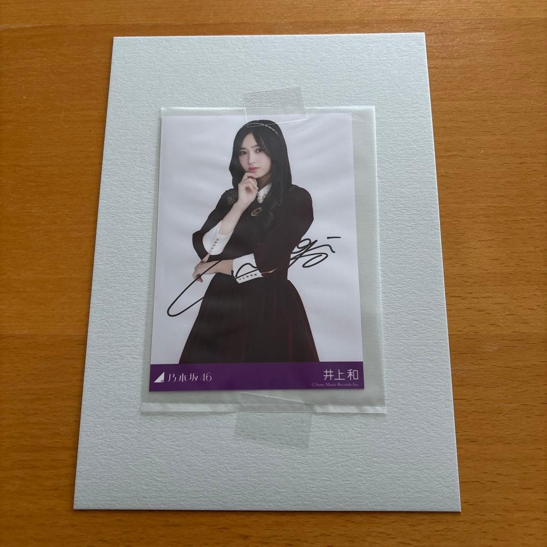 乃木坂46 人は夢を二度見る 井上和 直筆 サイン 入り 生写真 当選証明あり