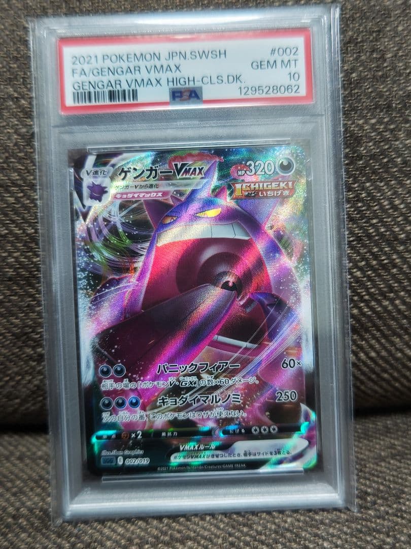 ゲンガーvmax psa10