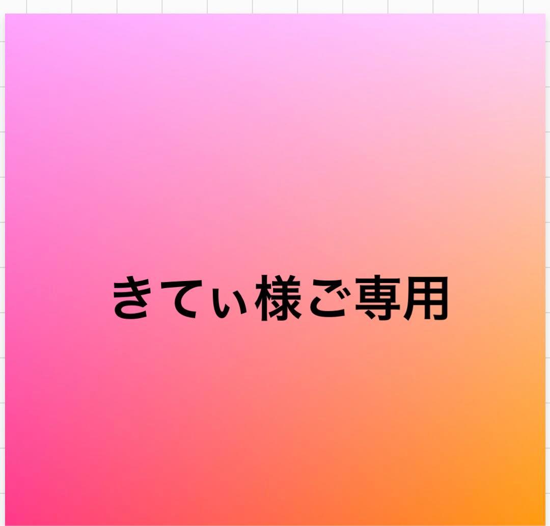 きてぃオーダー品