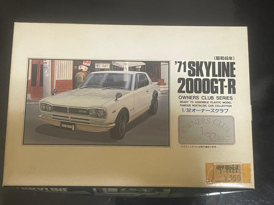 プラモデル '71 スカイライン2000GT-R (昭和46年)