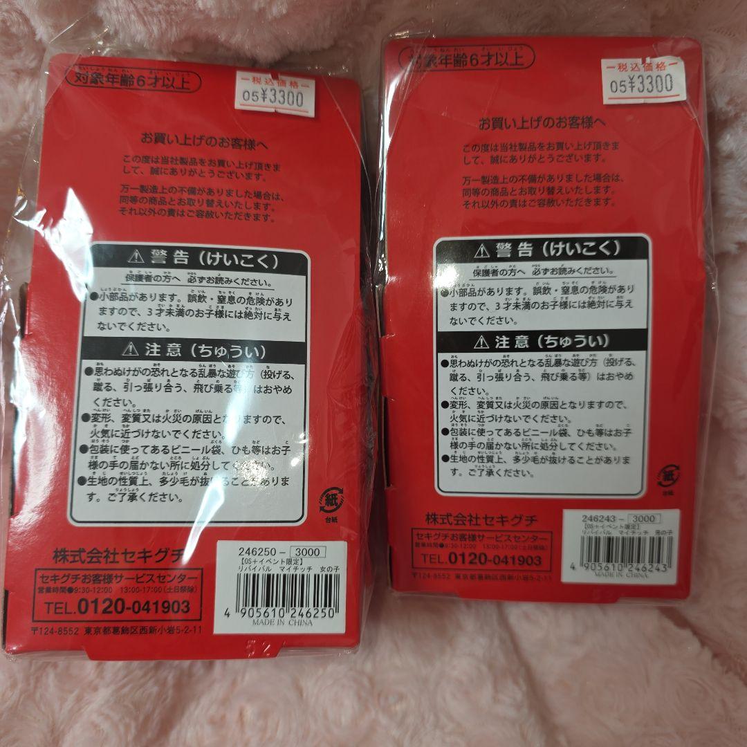 マイチッチ モンチッチ ぬいぐるみ 2体セット　リバイバル　イベント限定