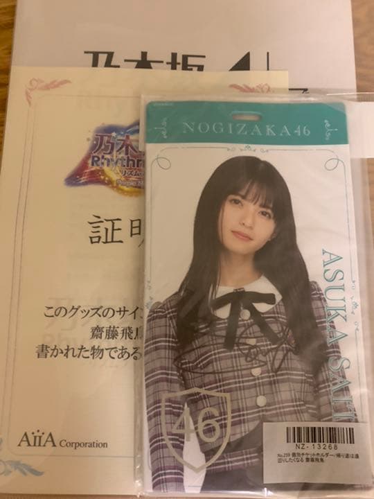 【超希少】齋藤飛鳥直筆サイン入り　チケットホルダー　乃木フェス