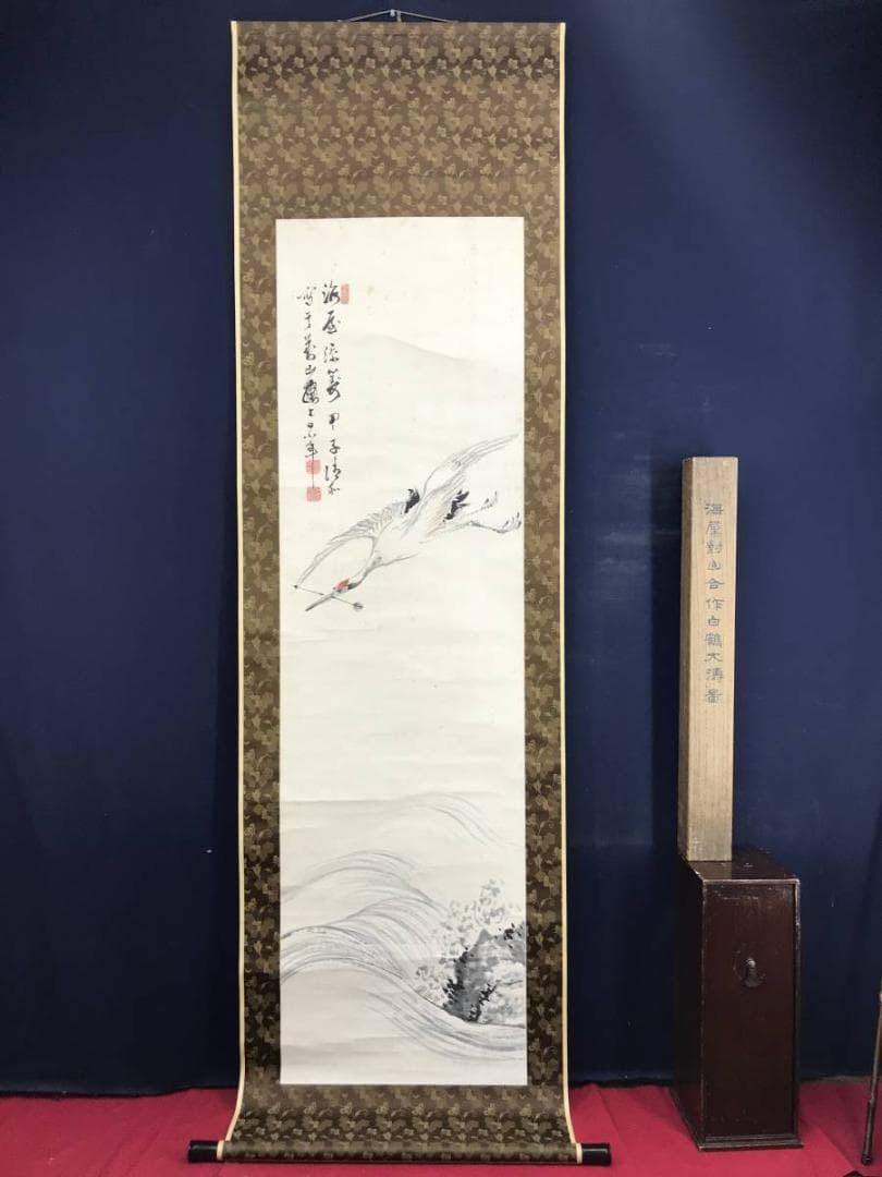 【真作】貫名海屋/日根対山/合作/白鶴大涛図/鶴図/掛軸/名家伝来/AD-285