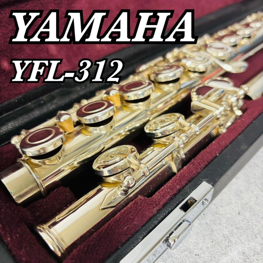 ヤマハ YFL-312 現行モデル Eメカ 頭部管銀製 シルバー 925フルート