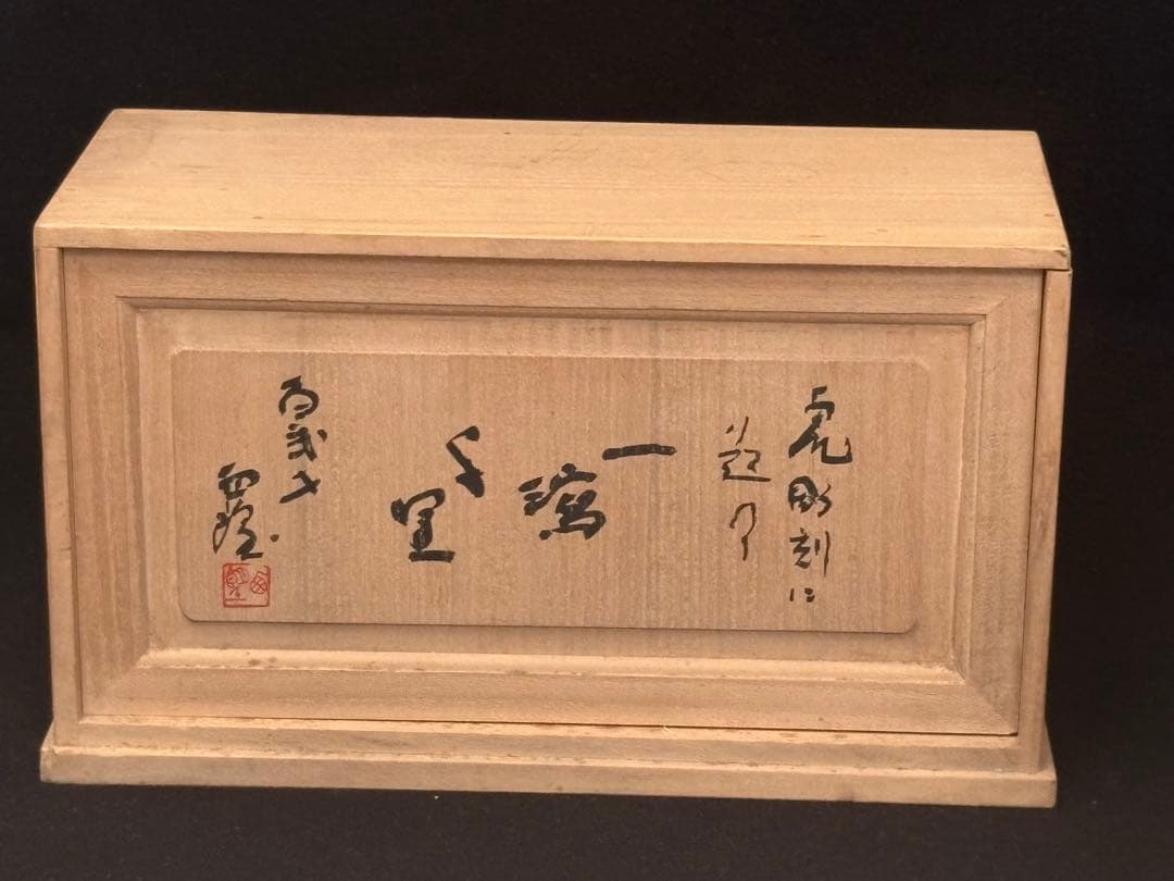 【美品】北村西望 ブロンズ像 「一瀉千里」 台座あり 箱付き