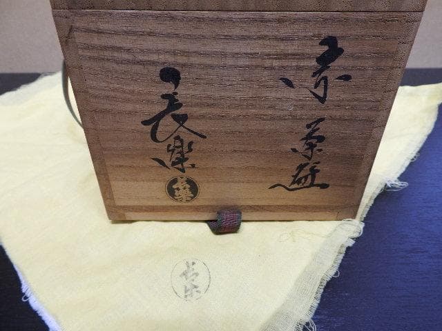 小川長楽　赤茶碗　淡々斎箱書　共箱　MA272