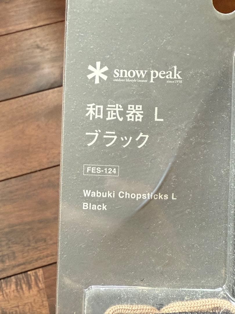  peak スノーピーク 雪峰祭限定 和武器Lブラック FES-124
