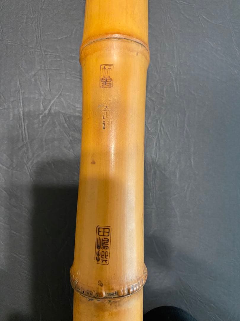 尺八【精華】【竹勇】年代物