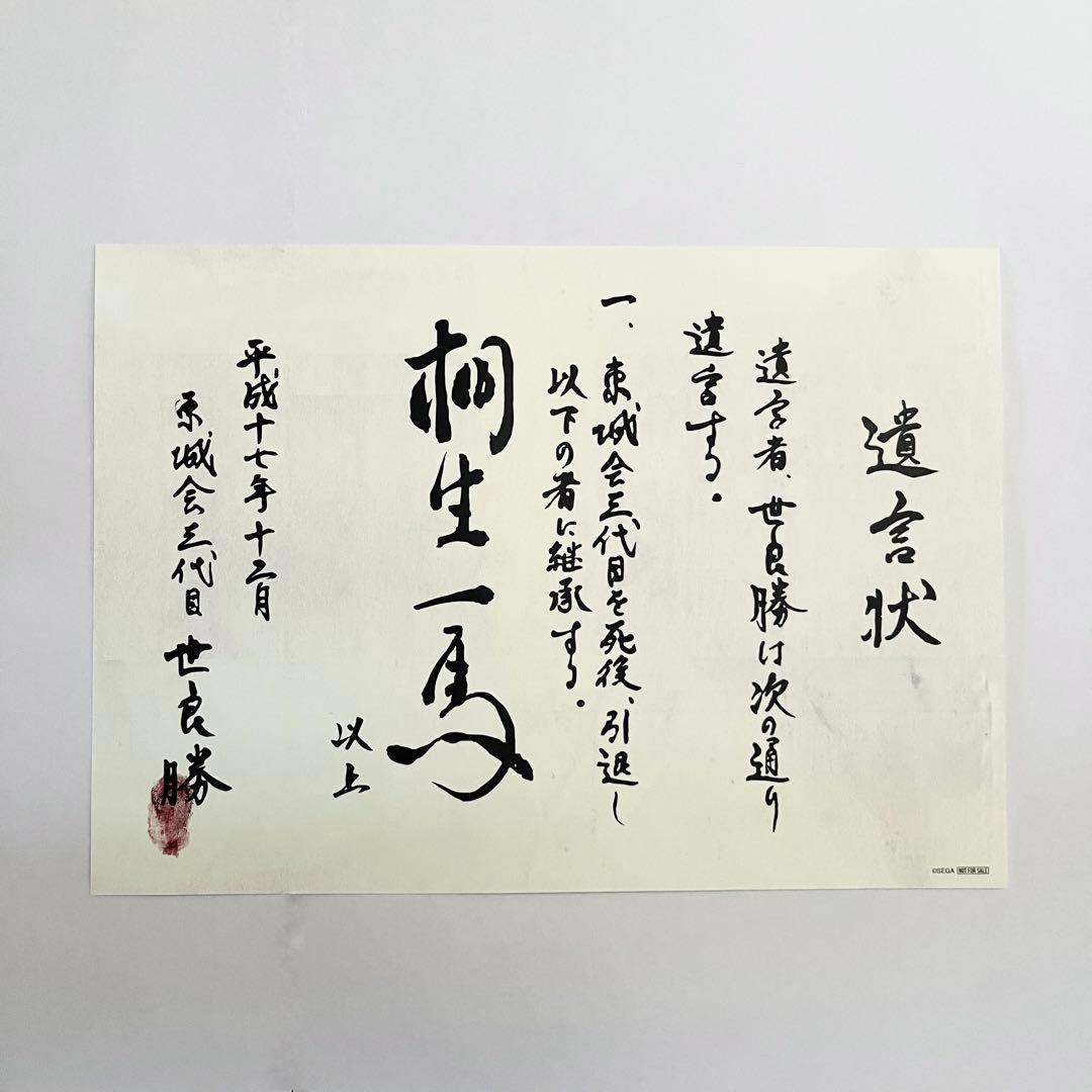 龍が如く　冠婚葬祭展　世良勝　遺言状　ミニポスター